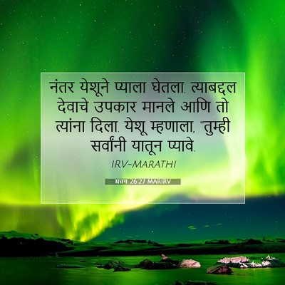 Picture 07 - मत्तय 26:27 MARIRV - नंतर येशूने - Bible Verse Picture