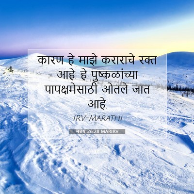 Picture 07 - मत्तय 26:28 MARIRV - कारण हे माझे - Bible Verse Picture