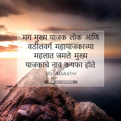 Picture 07 - मत्तय 26:3 MARIRV - मग मुख्य याजक लोक - Bible Verse Picture