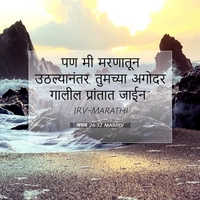 Picture 07 - मत्तय 26:32 MARIRV - पण मी मरणातून - Bible Verse Picture