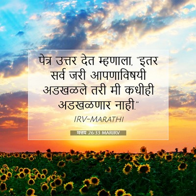 Picture 07 - मत्तय 26:33 MARIRV - पेत्र उत्तर देत - Bible Verse Picture