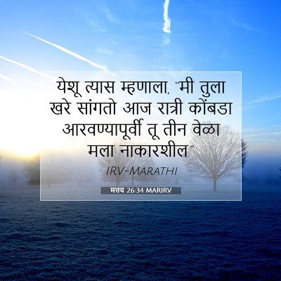 Picture 07 - मत्तय 26:34 MARIRV - येशू त्यास - Bible Verse Picture