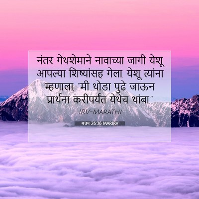Picture 07 - मत्तय 26:36 MARIRV - नंतर गेथशेमाने - Bible Verse Picture