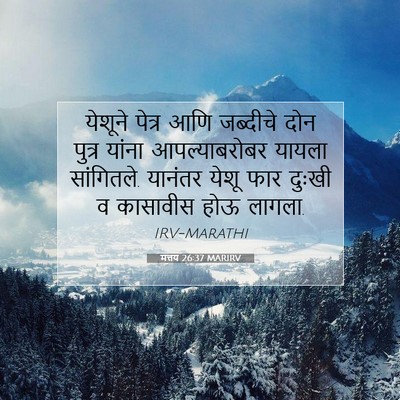 Picture 07 - मत्तय 26:37 MARIRV - येशूने पेत्र आणि - Bible Verse Picture