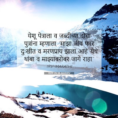Picture 07 - मत्तय 26:38 MARIRV - येशू पेत्राला व - Bible Verse Picture