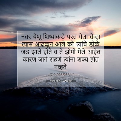 Picture 07 - मत्तय 26:43 MARIRV - नंतर येशू - Bible Verse Picture