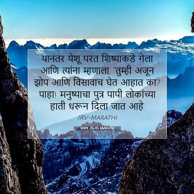 Picture 07 - मत्तय 26:45 MARIRV - यानंतर येशू परत - Bible Verse Picture
