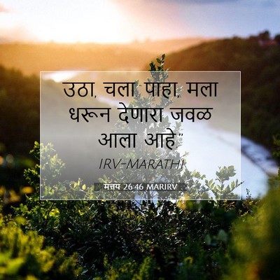 Picture 07 - मत्तय 26:46 MARIRV - उठा, चला. पाहा, मला - Bible Verse Picture