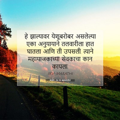Picture 07 - मत्तय 26:51 MARIRV - हे झाल्यावर - Bible Verse Picture