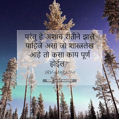 Picture 07 - मत्तय 26:54 MARIRV - परंतु हे अशाच - Bible Verse Picture