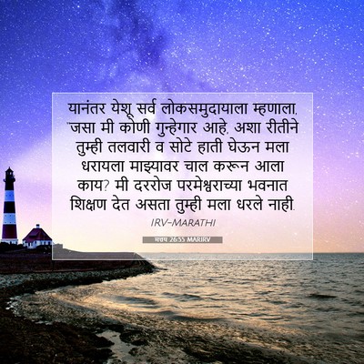 Picture 07 - मत्तय 26:55 MARIRV - यानंतर येशू सर्व - Bible Verse Picture