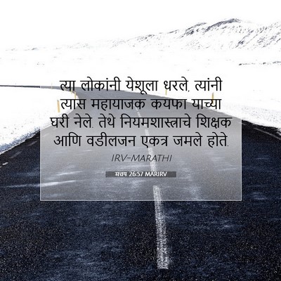 Picture 07 - मत्तय 26:57 MARIRV - त्या लोकांनी - Bible Verse Picture
