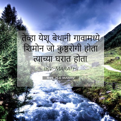 Picture 07 - मत्तय 26:6 MARIRV - तेव्हा येशू - Bible Verse Picture