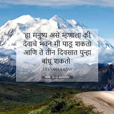 Picture 07 - मत्तय 26:61 MARIRV - “हा मनुष्य असे - Bible Verse Picture