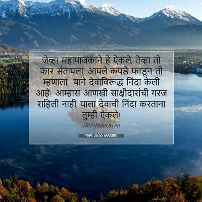 Picture 07 - मत्तय 26:65 MARIRV - जेव्हा महायाजकाने - Bible Verse Picture