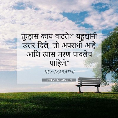 Picture 07 - मत्तय 26:66 MARIRV - तुम्हास काय - Bible Verse Picture