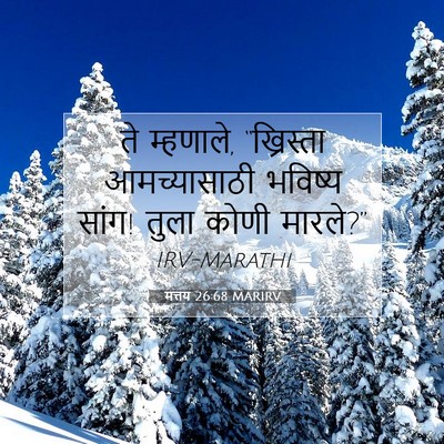 Picture 07 - मत्तय 26:68 MARIRV - ते म्हणाले, - Bible Verse Picture
