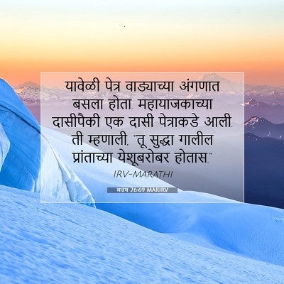 Picture 07 - मत्तय 26:69 MARIRV - यावेळी पेत्र - Bible Verse Picture
