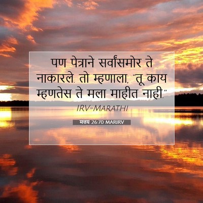 Picture 07 - मत्तय 26:70 MARIRV - पण पेत्राने - Bible Verse Picture