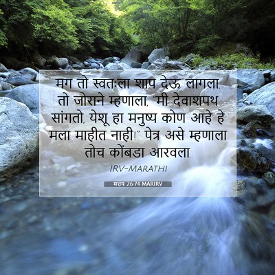 Picture 07 - मत्तय 26:74 MARIRV - मग तो स्वतःला शाप - Bible Verse Picture