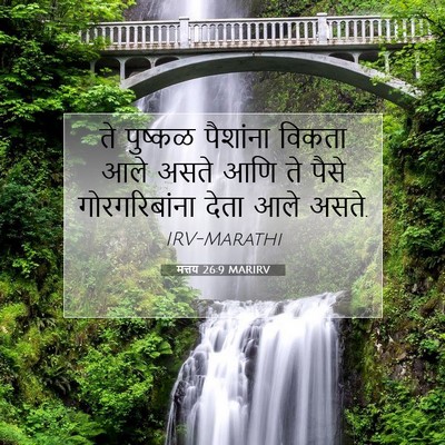 Picture 07 - मत्तय 26:9 MARIRV - ते पुष्कळ पैशांना - Bible Verse Picture