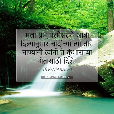 Picture 07 - मत्तय 27:10 MARIRV - मला प्रभू - Bible Verse Picture