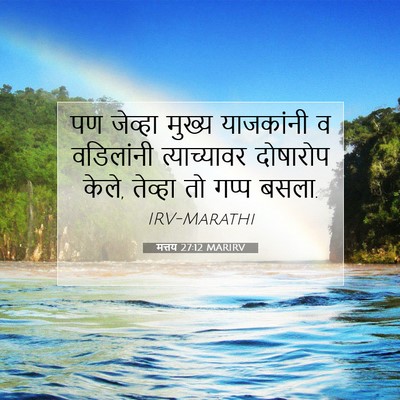 Picture 07 - मत्तय 27:12 MARIRV - पण जेव्हा मुख्य - Bible Verse Picture