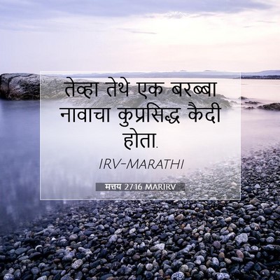 Picture 07 - मत्तय 27:16 MARIRV - तेव्हा तेथे एक - Bible Verse Picture