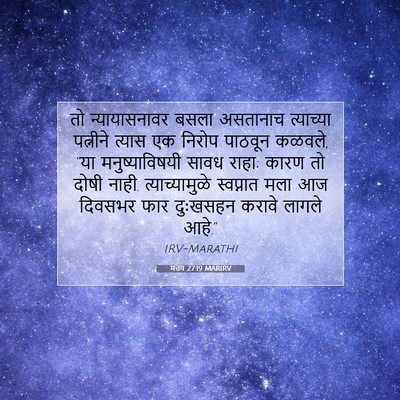 Picture 07 - मत्तय 27:19 MARIRV - तो न्यायासनावर - Bible Verse Picture