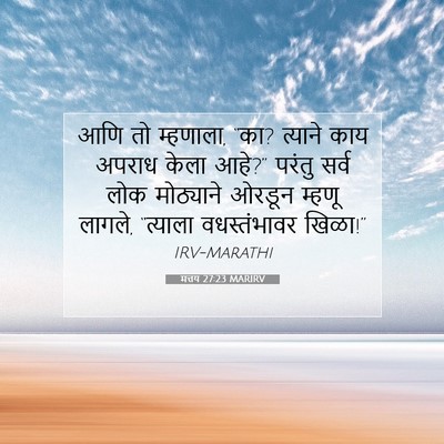 Picture 07 - मत्तय 27:23 MARIRV - आणि तो म्हणाला, - Bible Verse Picture