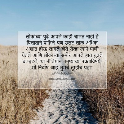 Picture 07 - मत्तय 27:24 MARIRV - लोकांच्या पुढे - Bible Verse Picture