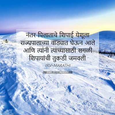 Picture 07 - मत्तय 27:27 MARIRV - नंतर पिलाताचे - Bible Verse Picture