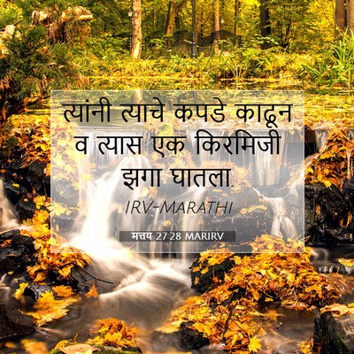 Picture 07 - मत्तय 27:28 MARIRV - त्यांनी त्याचे - Bible Verse Picture