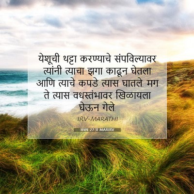 Picture 07 - मत्तय 27:31 MARIRV - येशूची थट्टा - Bible Verse Picture