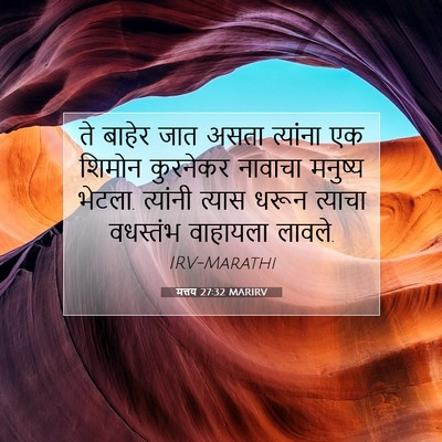 Picture 07 - मत्तय 27:32 MARIRV - ते बाहेर जात असता - Bible Verse Picture