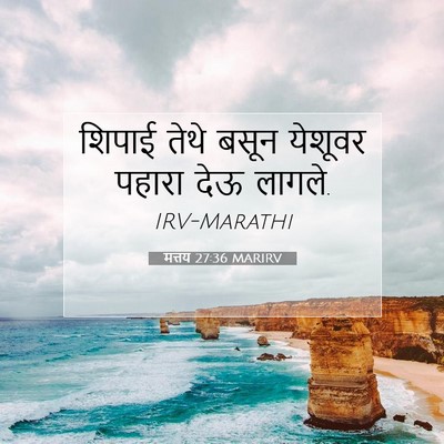 Picture 07 - मत्तय 27:36 MARIRV - शिपाई तेथे बसून - Bible Verse Picture