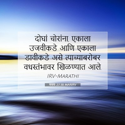 Picture 07 - मत्तय 27:38 MARIRV - दोघां चोरांना, - Bible Verse Picture