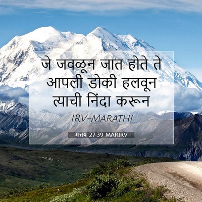 Picture 07 - मत्तय 27:39 MARIRV - जे जवळून जात होते - Bible Verse Picture