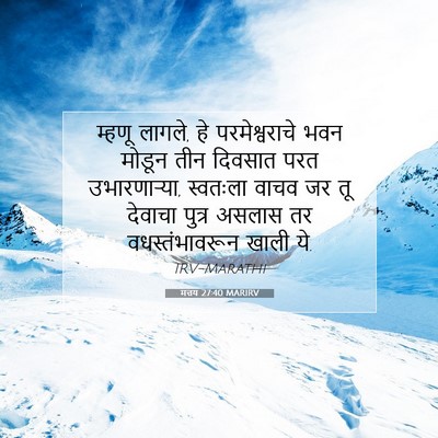 Picture 07 - मत्तय 27:40 MARIRV - म्हणू लागले, हे - Bible Verse Picture