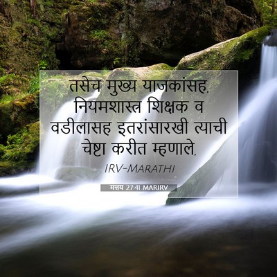 Picture 07 - मत्तय 27:41 MARIRV - तसेच मुख्य - Bible Verse Picture