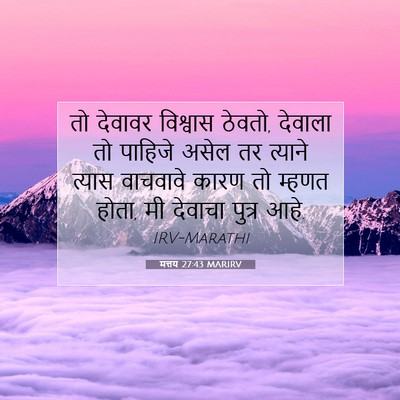 Picture 07 - मत्तय 27:43 MARIRV - तो देवावर विश्वास - Bible Verse Picture