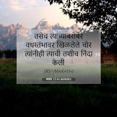 Picture 07 - मत्तय 27:44 MARIRV - तसेच - Bible Verse Picture