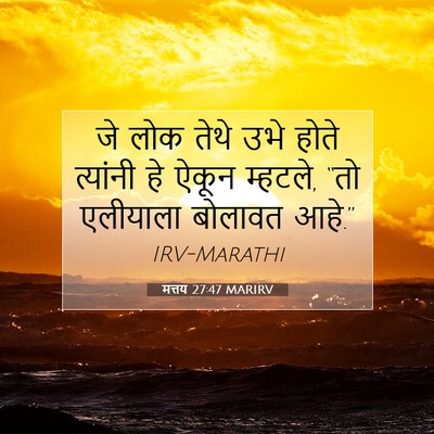 Picture 07 - मत्तय 27:47 MARIRV - जे लोक तेथे उभे - Bible Verse Picture