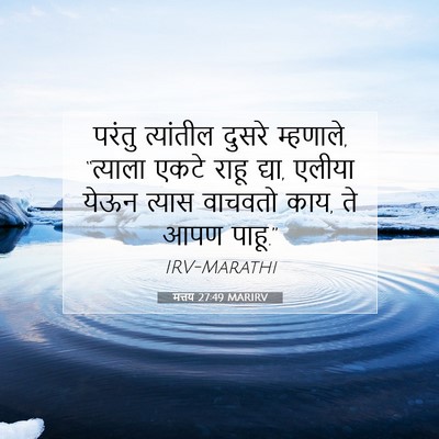 Picture 07 - मत्तय 27:49 MARIRV - परंतु त्यांतील - Bible Verse Picture