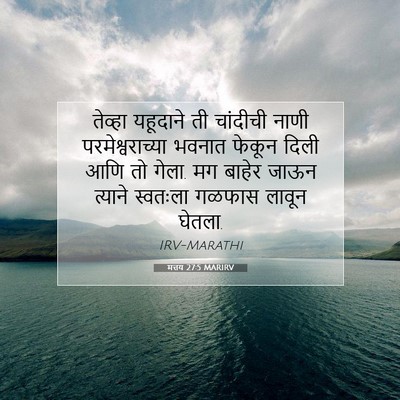 Picture 07 - मत्तय 27:5 MARIRV - तेव्हा यहूदाने ती - Bible Verse Picture