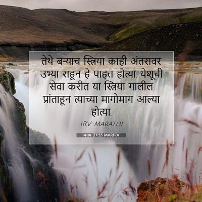 Picture 07 - मत्तय 27:55 MARIRV - तेथे बऱ्याच - Bible Verse Picture