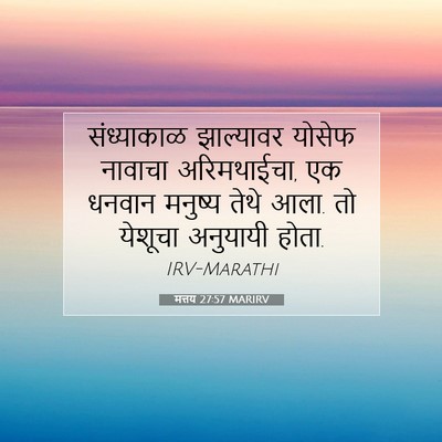 Picture 07 - मत्तय 27:57 MARIRV - संध्याकाळ - Bible Verse Picture