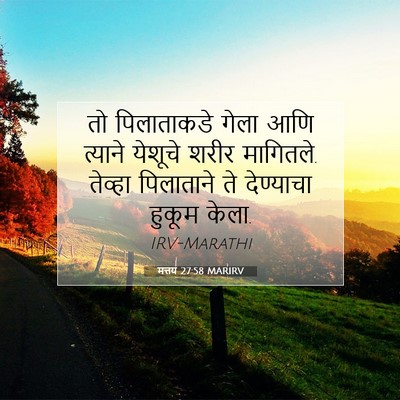 Picture 07 - मत्तय 27:58 MARIRV - तो पिलाताकडे गेला - Bible Verse Picture