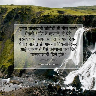 Picture 07 - मत्तय 27:6 MARIRV - मुख्य याजकांनी - Bible Verse Picture