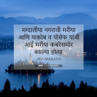 Picture 07 - मत्तय 27:61 MARIRV - मग्दालीया नगराची - Bible Verse Picture